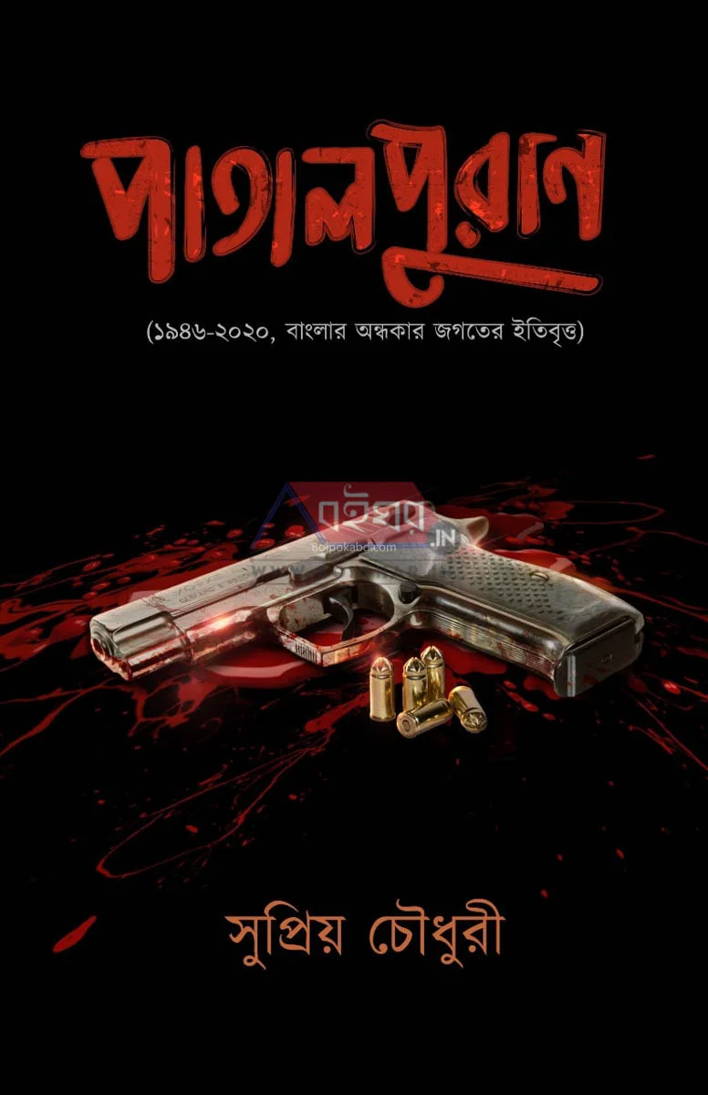 পাতাল পুরান - সুপ্রিয় চৌধুরী