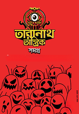 তারানাথ তান্ত্রিক সমগ্র