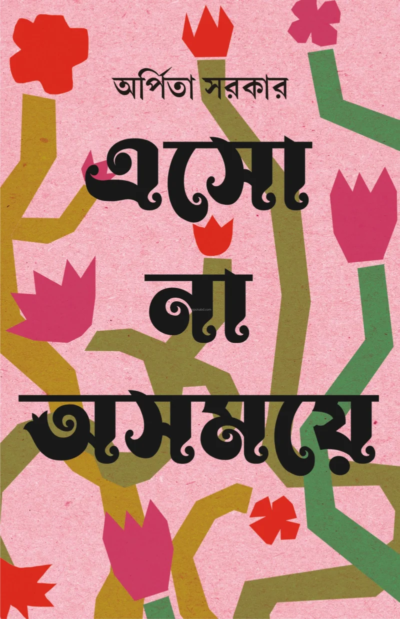 এস না অসময়ে - অর্পিতা সরকার