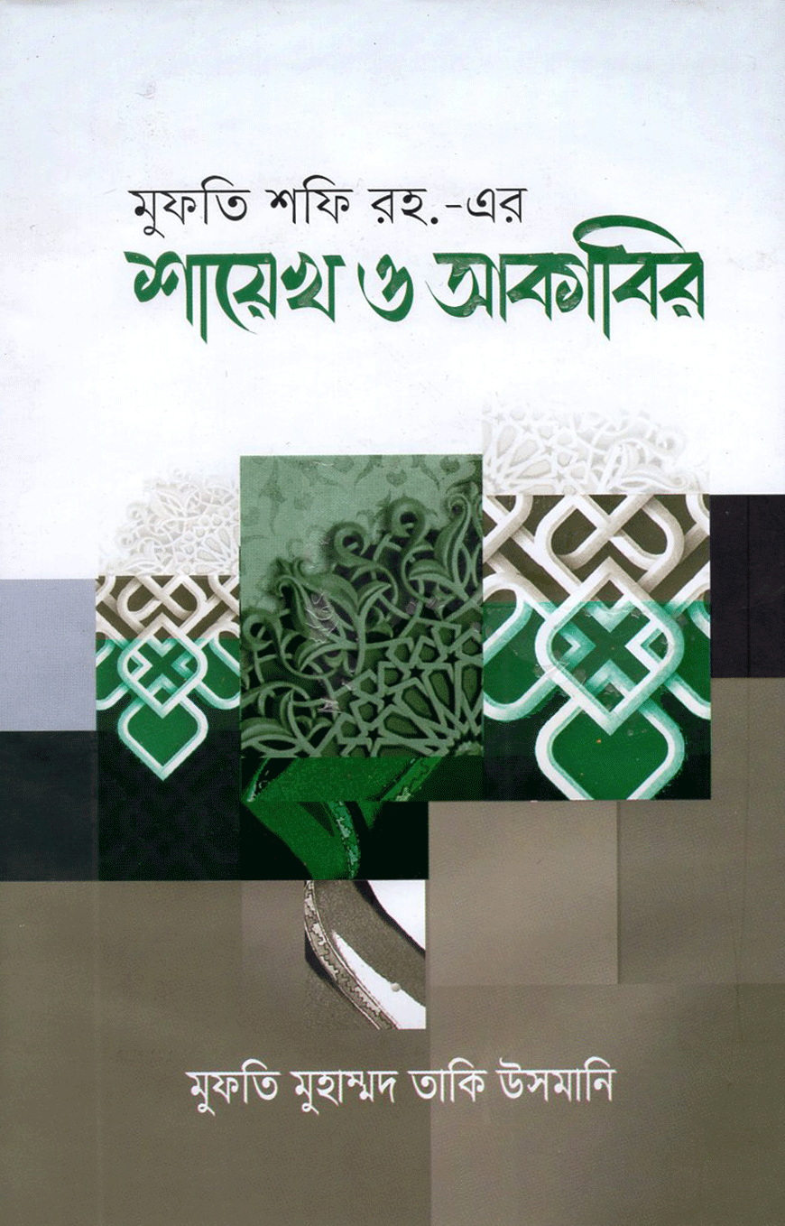 মুফতি শফি রহ. এর শায়েখ ও আকাবির