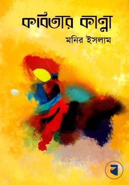 কবিতার কান্না