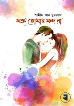 সঙ্গ তোমার মন্দ না