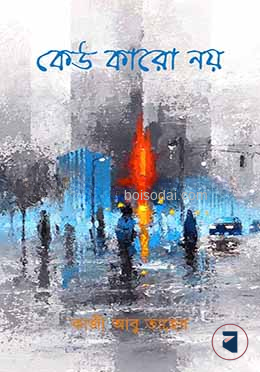 কেউ কারো নয়