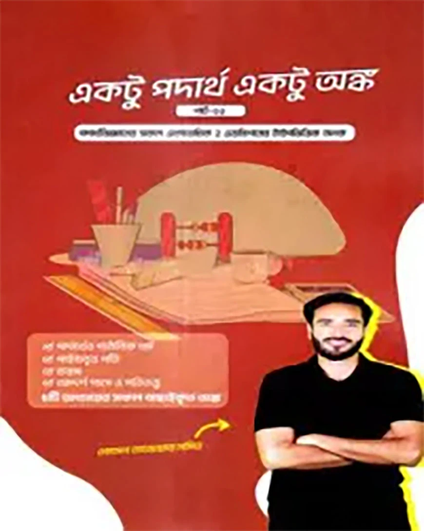 একটু পদার্থ একটু অঙ্ক পার্ট -২