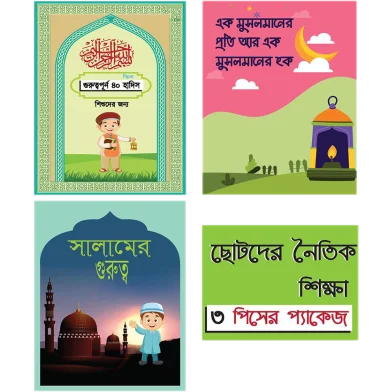 ছোটদের নৈতিক শিক্ষা বই 3 পিস প্যাকেজ