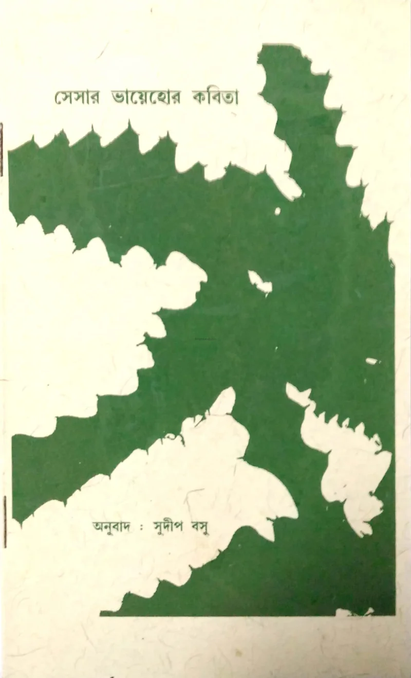 সেসার ভায়েহোর কবিতা