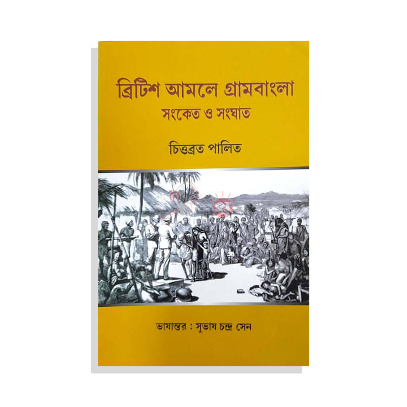 ব্রিটিশ আমলে গ্রামবাংলা সংকেত ও সংঘাত
