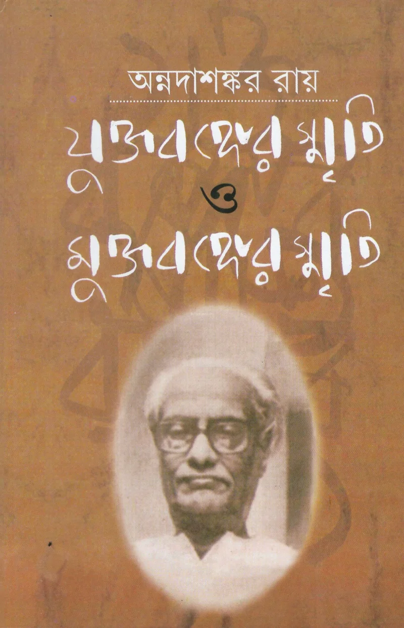 যুক্তবঙ্গের স্মৃতি ও মুক্তবঙ্গের স্মৃতি - অন্নদাশঙ্কর রায়