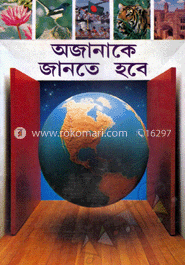 অজানাকে জানতে হবে