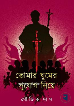 তোমার ঘুমের সুযোগ নিয়ে