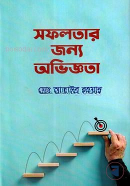 সফলতার জন্য অভিজ্ঞতা