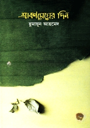 শ্রাবণ মেঘের দিন