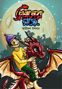ড্রাগনের সঙ্গে