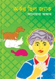 অর্কর ছিল জ্যাক