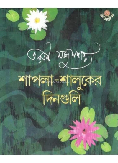 শাপলা শালুকের দিনগুলি - তরুণ মজুমদার