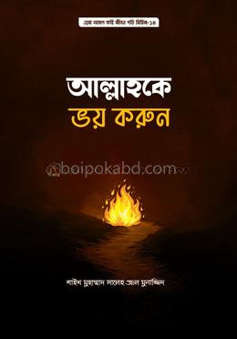 আল্লাহকে ভয় করুন