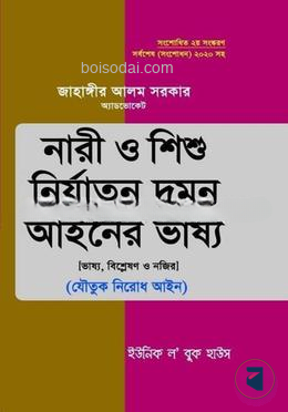নারী ও শিশু নির্যাতন দমন আইনের ভাষ্য