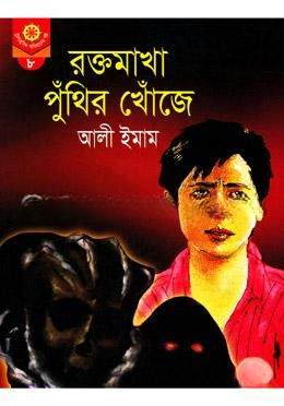 রক্তমাখা পুঁথির খোঁজে