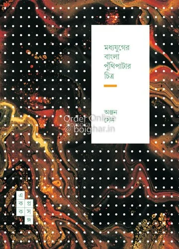 মধ্যযুগের বাংলা পুথিপাতার চিত্র - অন্যান সেন
