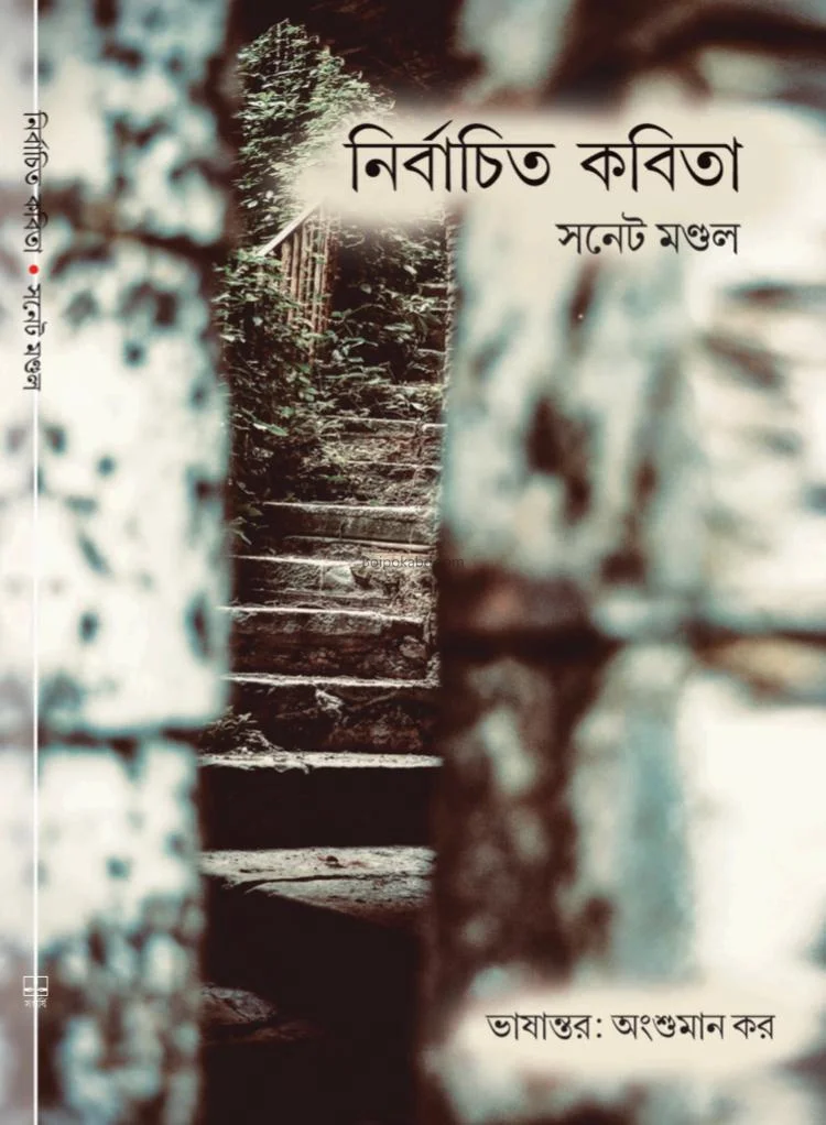 নির্বাচিত কবিতা - সনেট মন্ডল