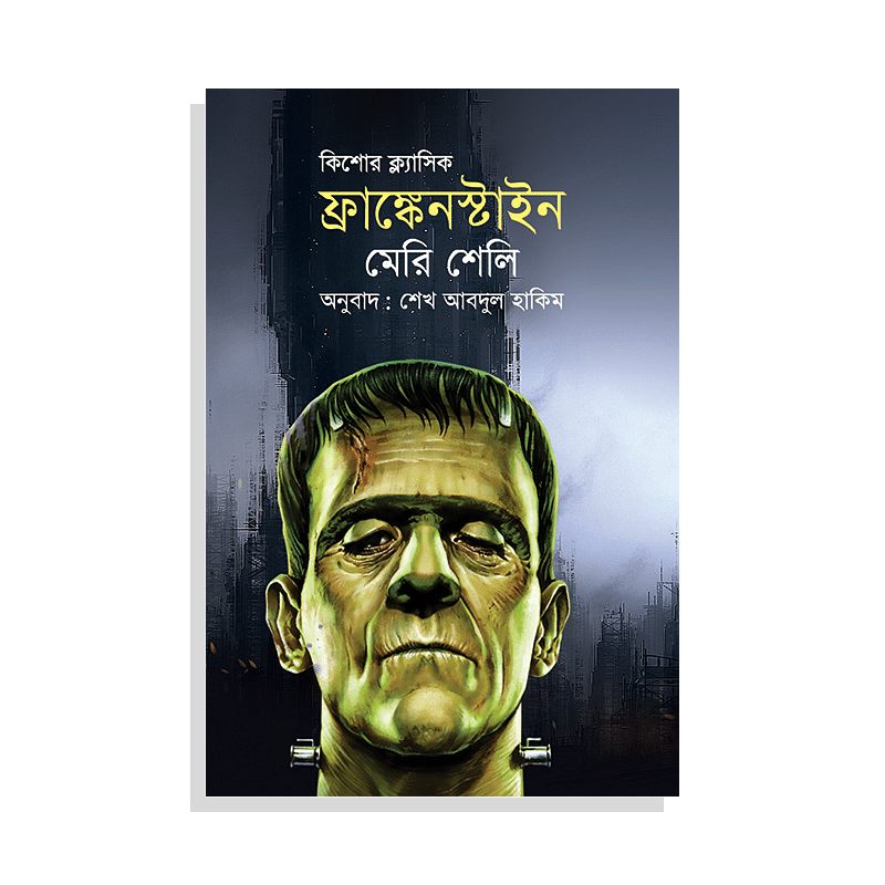 ফ্রাঙ্কেনস্টাইন