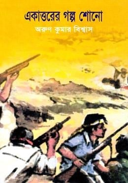 একাত্তরের গল্প শোনো