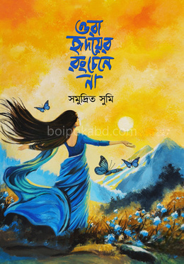 ওরা হৃদয়ের রং চেনে না