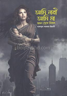 আমি নারী আমি মা ভাঙন থেকে বিকাশ