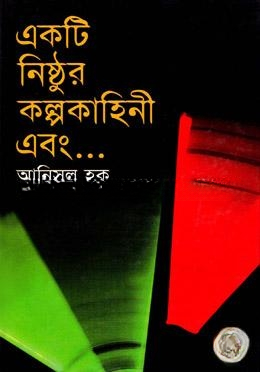 একটি নিষ্ঠুর কল্পকাহিনী এবং ......