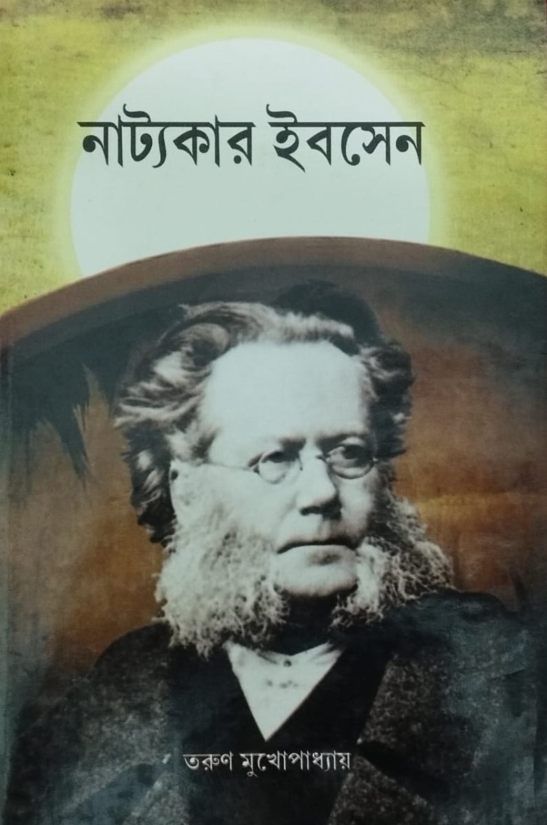 নাট্যকার ইবসেন
