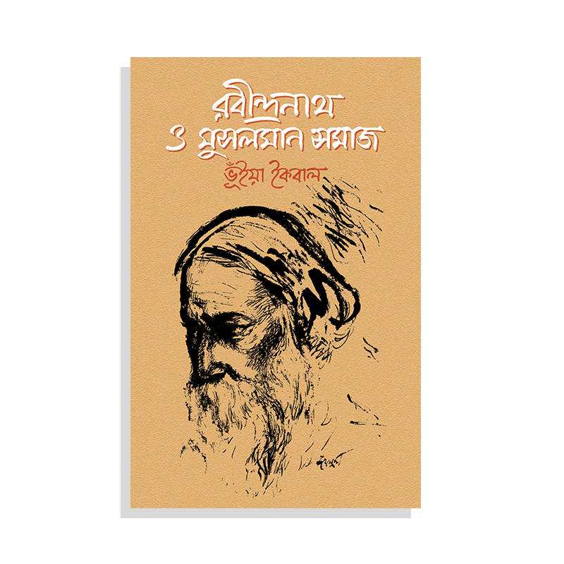 রবীন্দ্রনাথ ও মুসলমান সমাজ