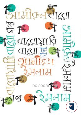 বারোয়ারি বারো গল্প