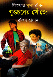 গুপ্তচরের খোঁজে ( কিশোর মুসা রবিন সিরিজ )
