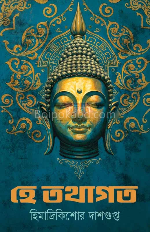 হেই তথাগত - হিমাদ্রিকিশোরে দাসগুপ্ত