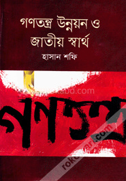 গণতন্ত্র উন্নয়ন ও জাতীয় স্বার্থ