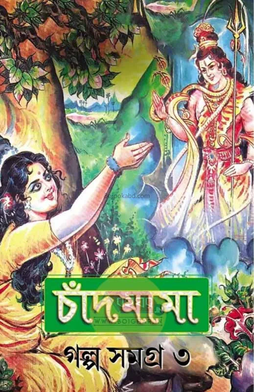 চাঁদমামা গল্প সমগ্র ৩