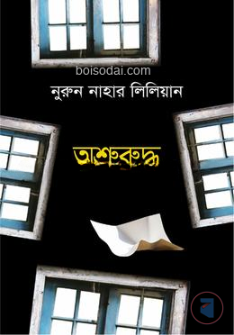 অশ্রুরুদ্ধ