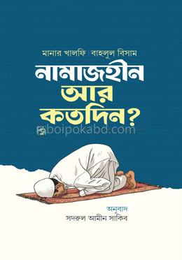নামাজহীন আর কতদিন?