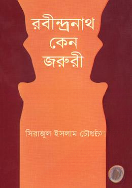 রবীন্দ্রনাথ কেন জরুরী