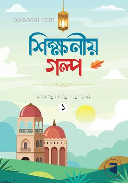 শিক্ষণীয় গল্প