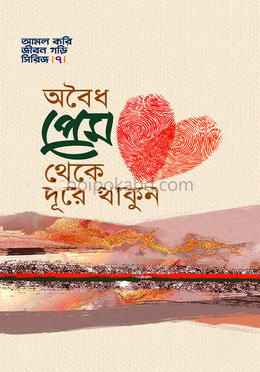 অবৈধ প্রেম থেকে দূরে থাকুন