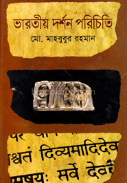 ভারতীয় দর্শন পরিচিতি