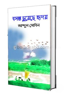 বসন্ত ছুয়েছে হৃদয়