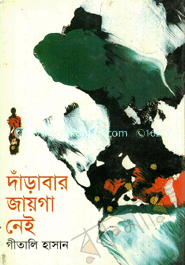 দাঁড়াবার জায়গা নেই