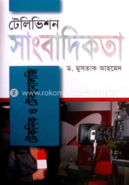 টেলিভিশন সাংবাদিকতা