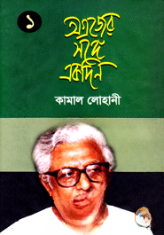অগ্রজের সঙ্গে একদিন