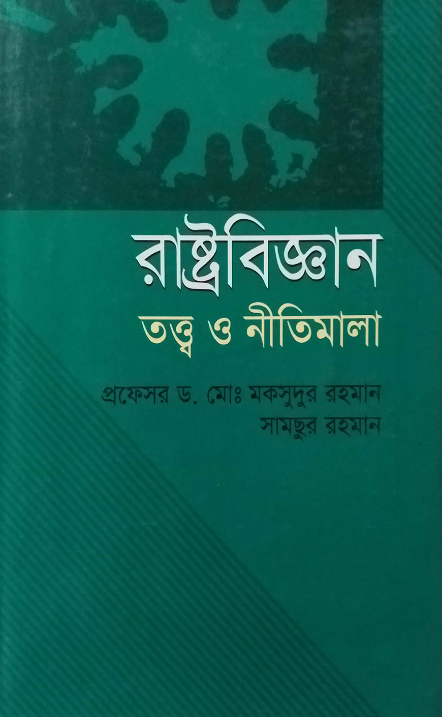 রাষ্ট্রবিজ্ঞান : তত্ত্ব ও নীতিমালা