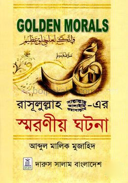 গোল্ডেন মোরালস: রাসূলুল্লাহ(সাঃ)-এর স্মরণীয় ঘটনা