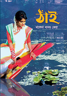 ঠাঁই