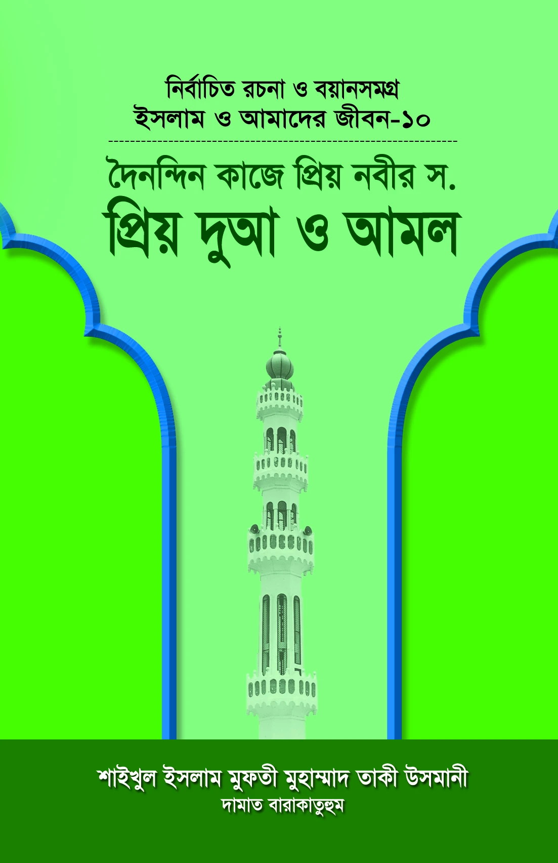 ইসলাম ও আমাদের জীবন-১০ : দৈনন্দিন কাজে প্রিয় নবীর (সা.) প্রিয় দুআ ও আমল